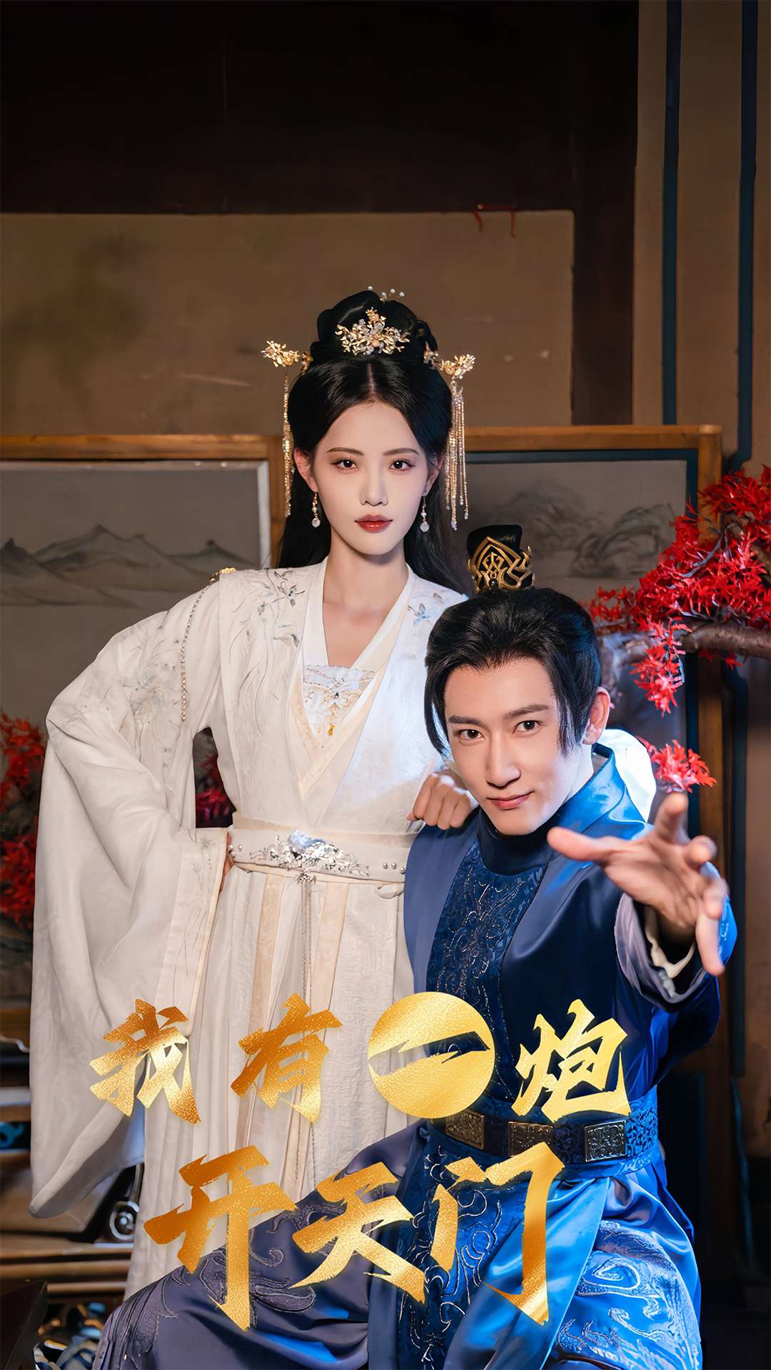 我有一炮开天门