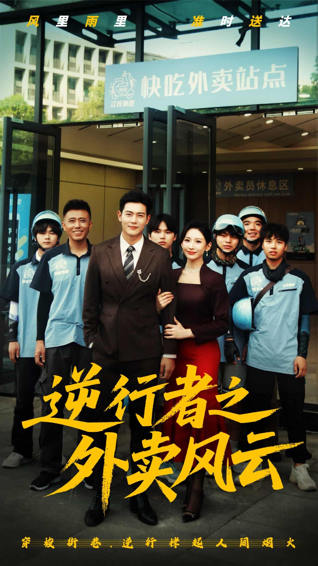 逆行者之外卖风云