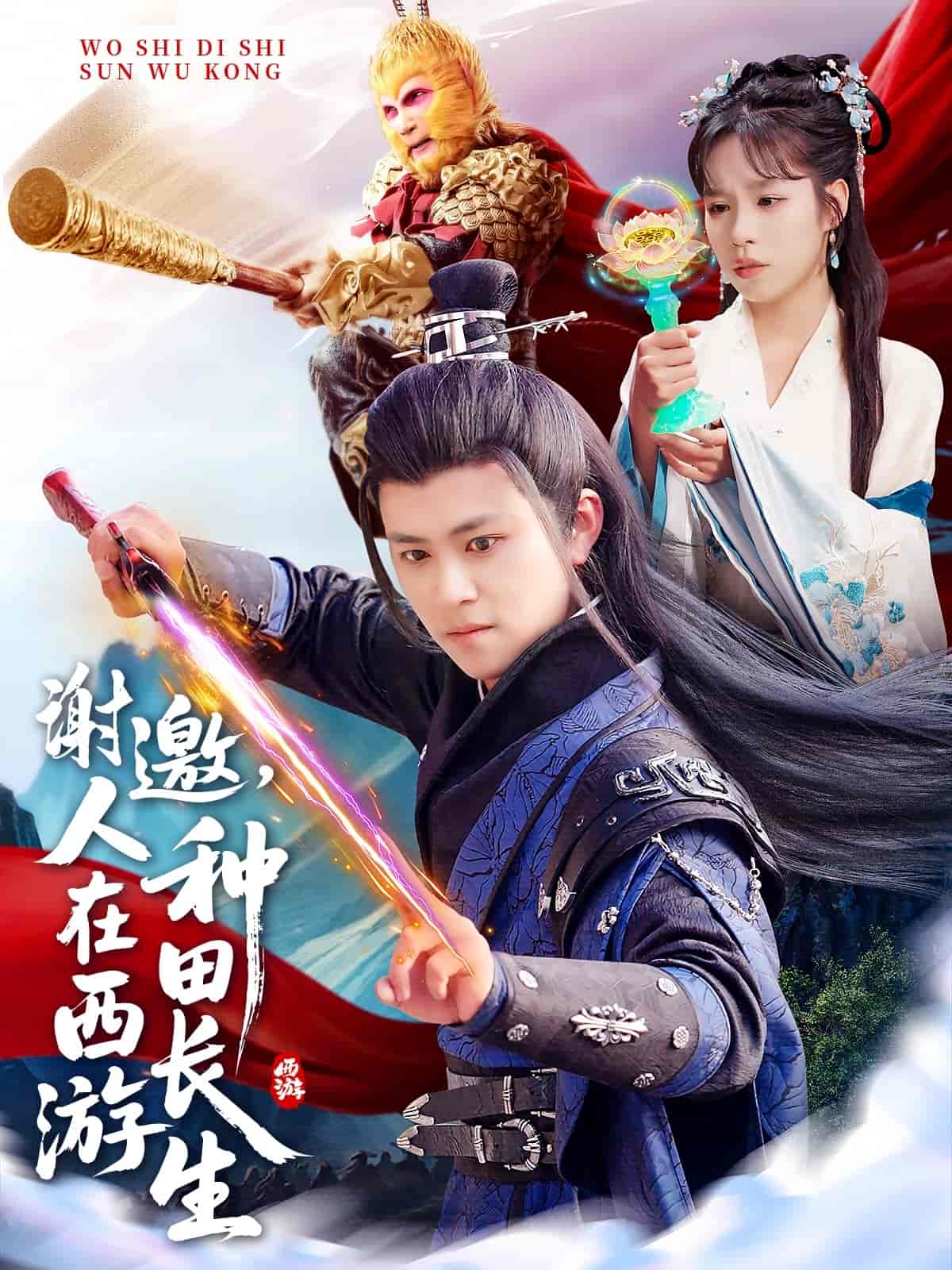 谢邀，人在西游种田长生