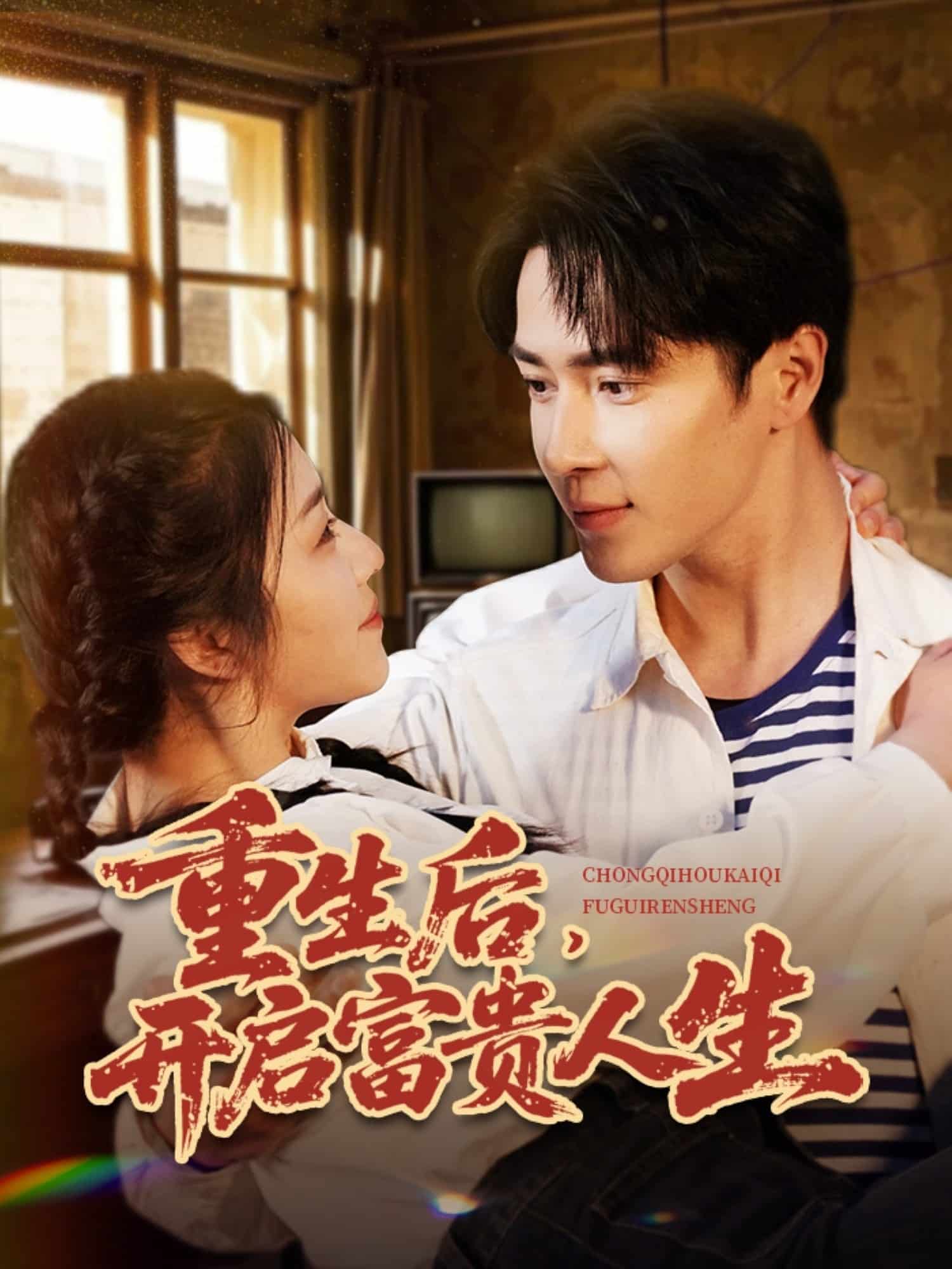 重生后，开启富贵人生