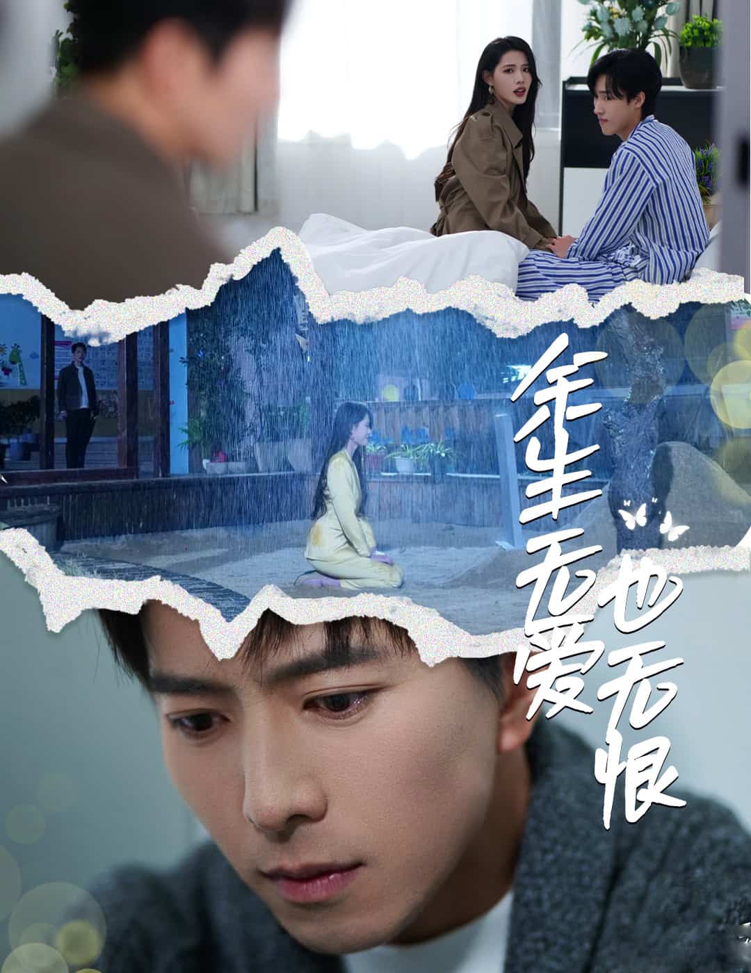 余生无爱也无恨