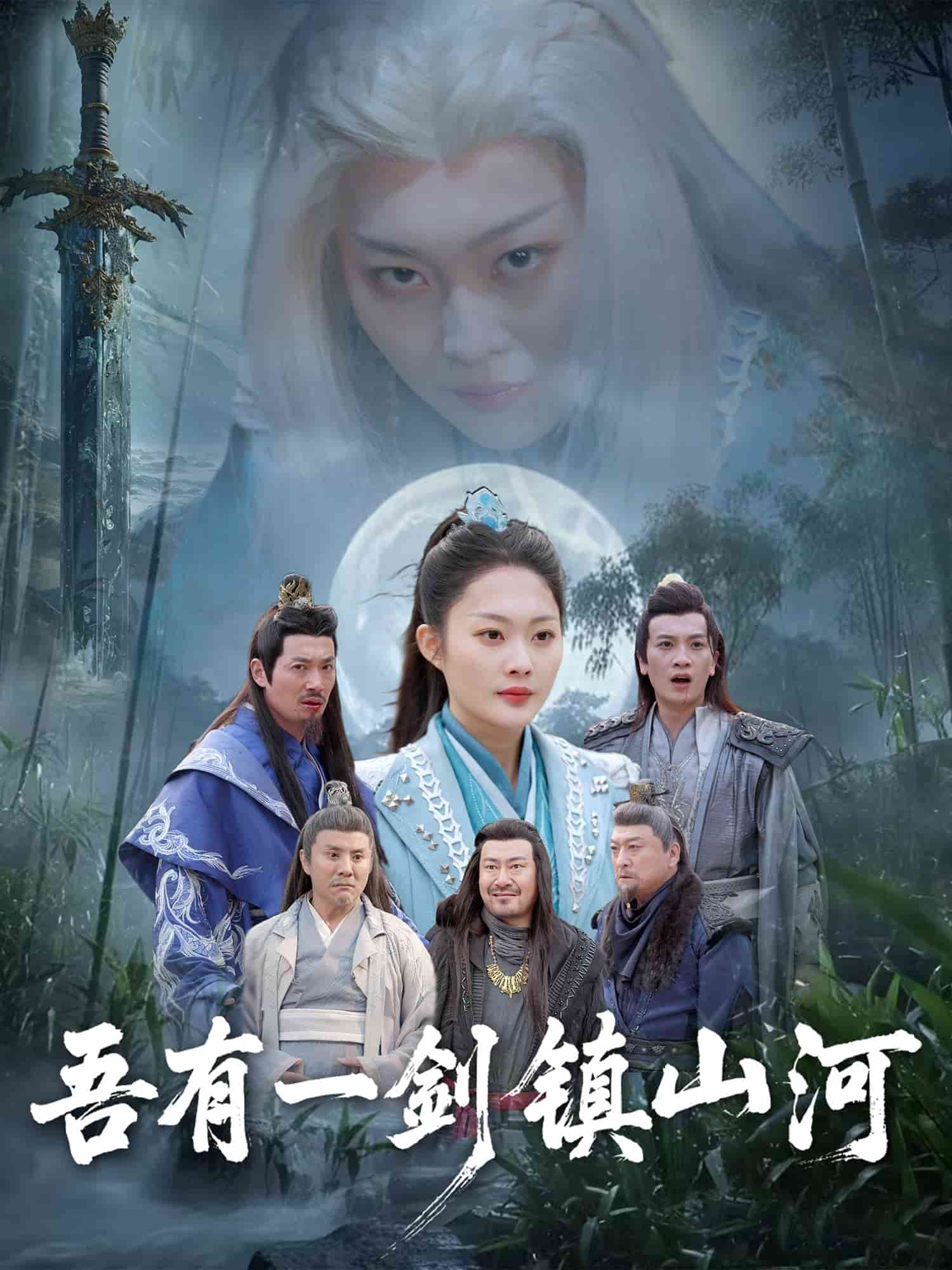 吾有一剑镇山河