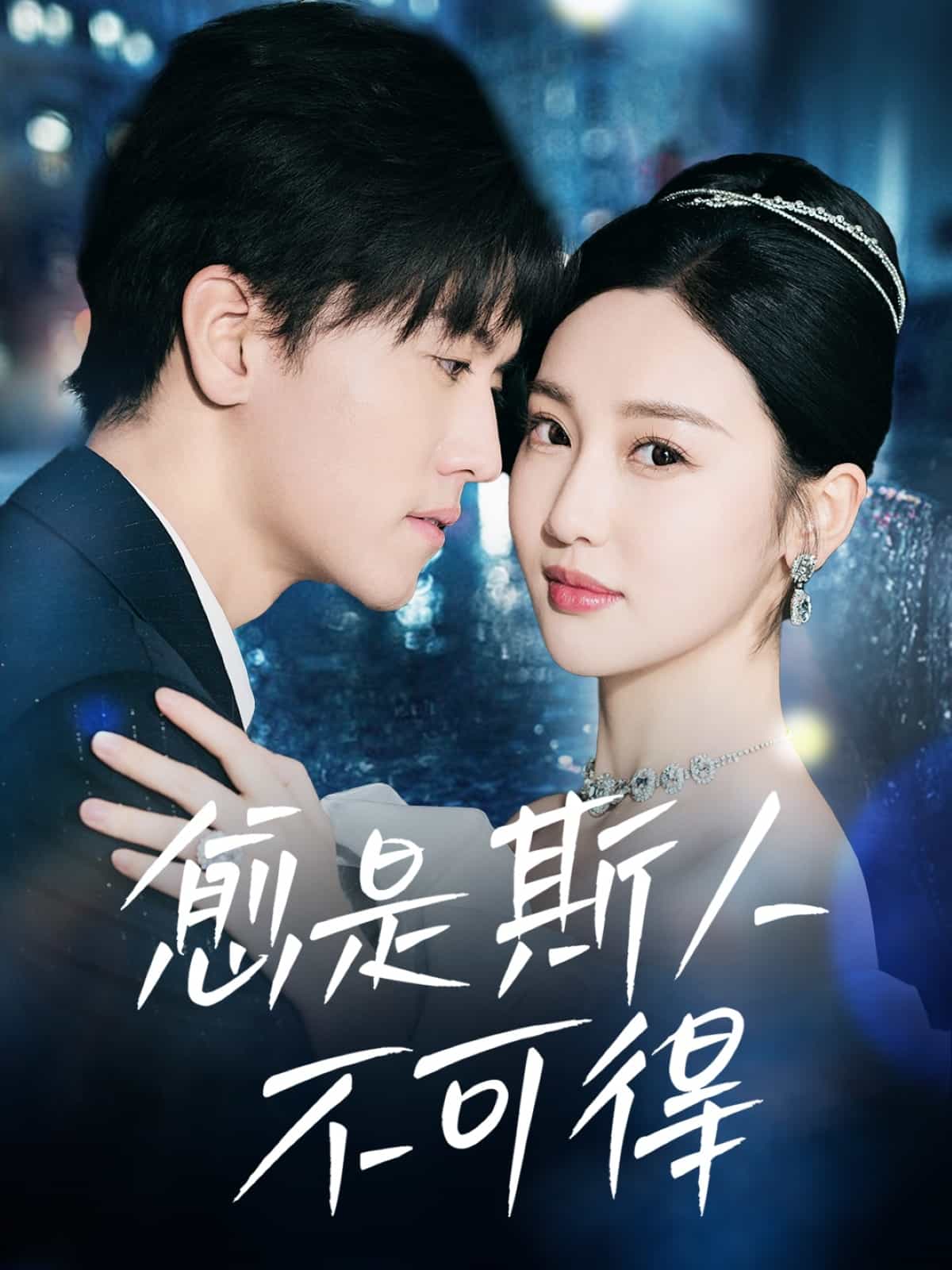 愈是斯人不可得