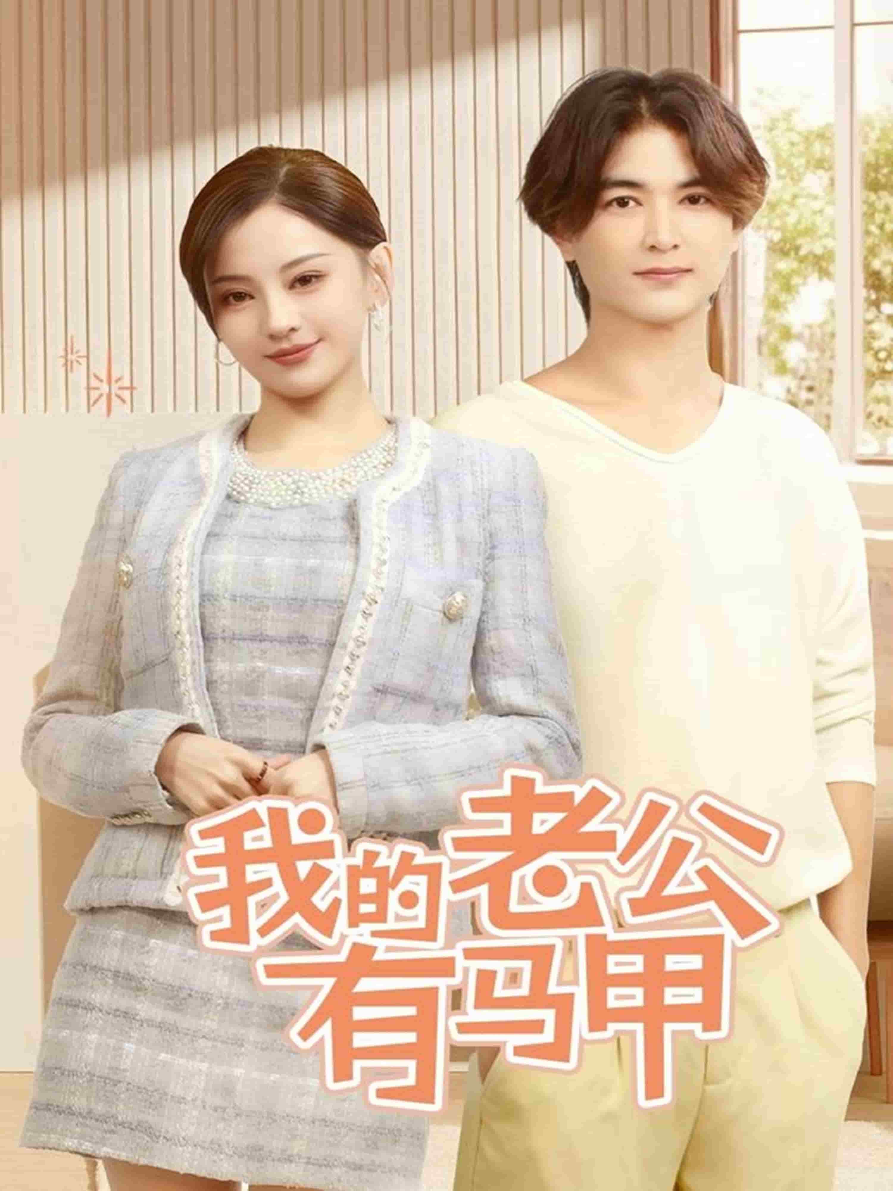 我的老公有马甲