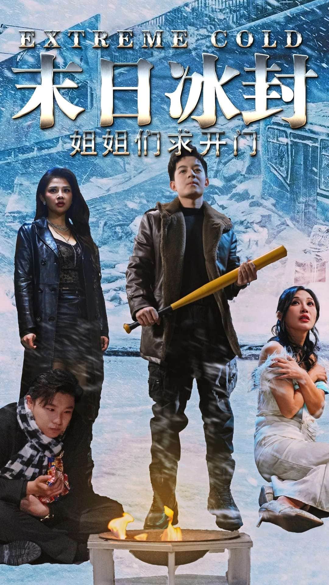 末日冰封姐姐们求开门