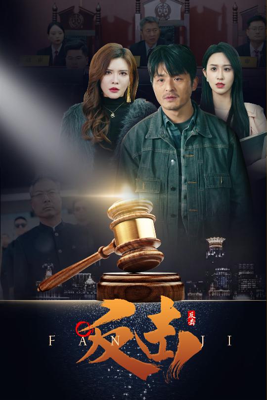 反击（短剧版）