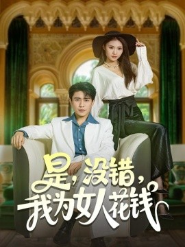 是，没错，我为女人花钱