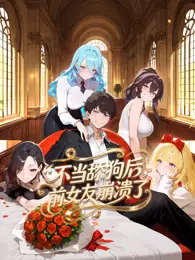 不当舔狗后，前女友崩溃了