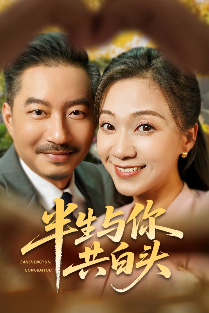 半生与你共白头