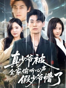 真少爷被全家偷听心声假少爷懵了