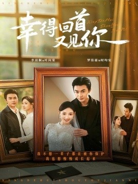 幸得回首又见你