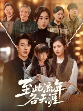 至此流年各天涯