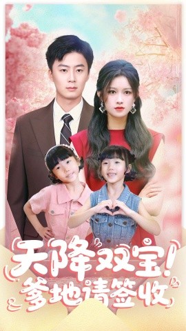 天降双宝！爹地请签收