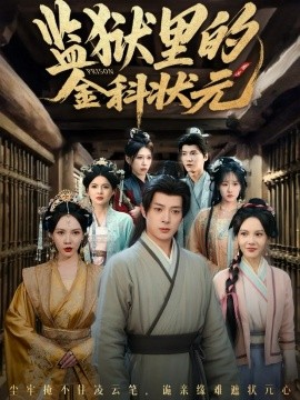 监狱里的金科状元 隐忍三年，出狱后我名动京都