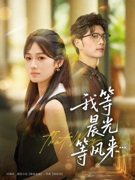 我等晨光等风来