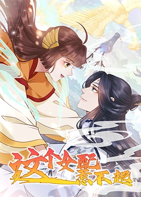 这个女配惹不起