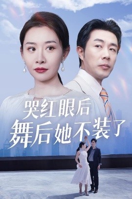 不装了，我摊牌了