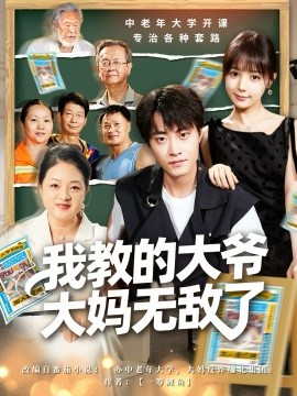 我教的大爷大妈无敌了 觉醒系统后，我成立中老年大学