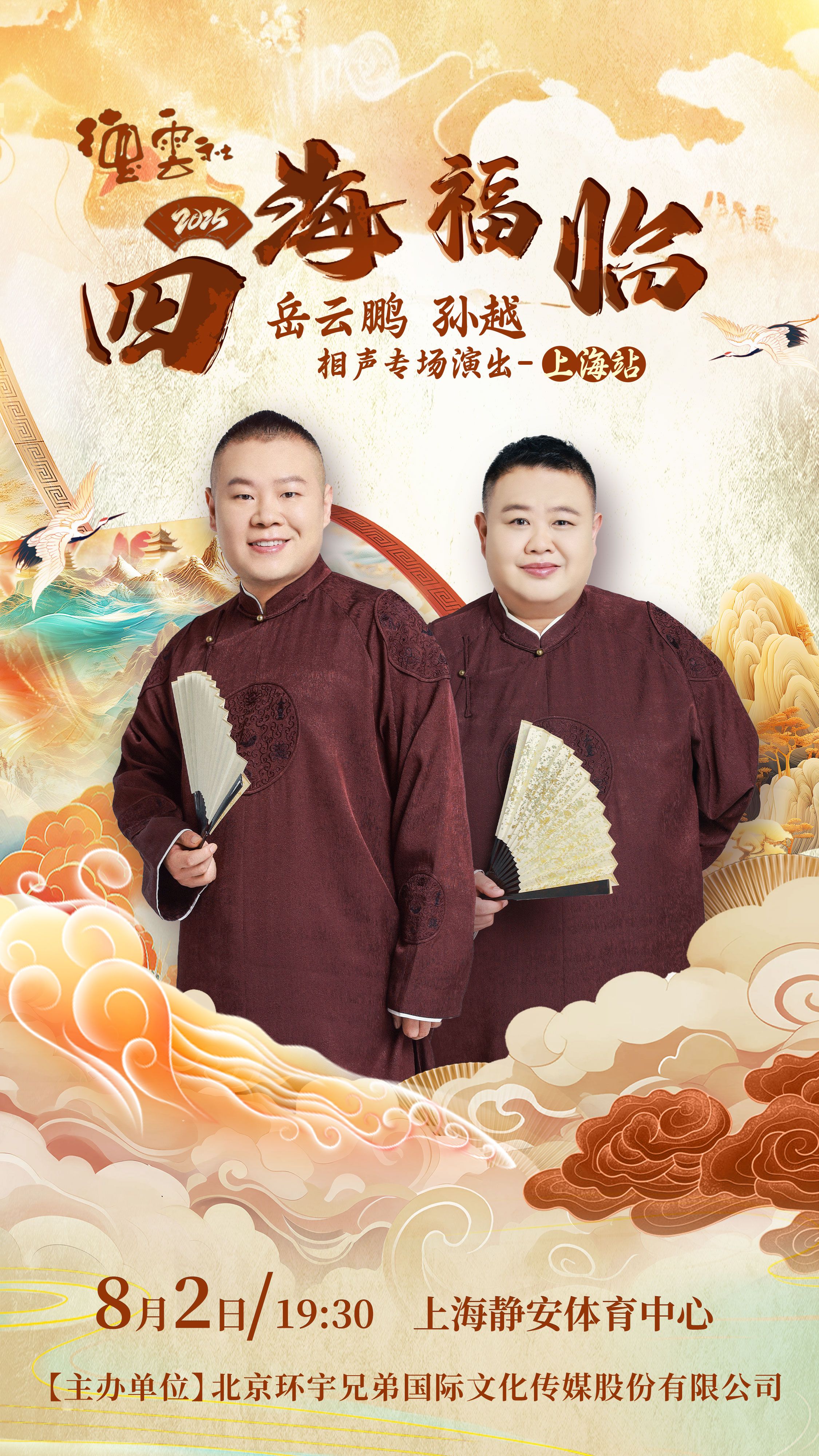 德云社岳云鹏孙越相声专场上海站 2025