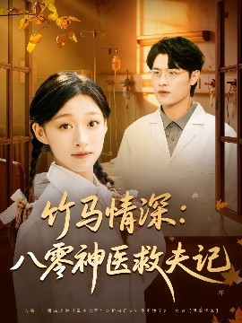 竹马情深：八零神医救夫记