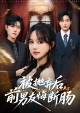 被抛弃后，前男友悔断肠