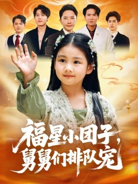 福星小团子，舅舅们排队宠