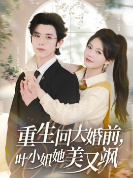 重生回大婚前，叶小姐她美又飒