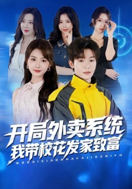 开局外卖系统，我带校花发家致富