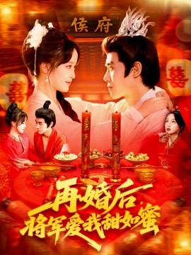 再婚后，将军爱我甜如蜜