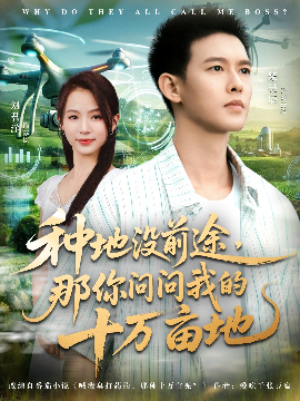 我就种个地怎么就无敌了 种地没前途，那你问问我的十万亩地