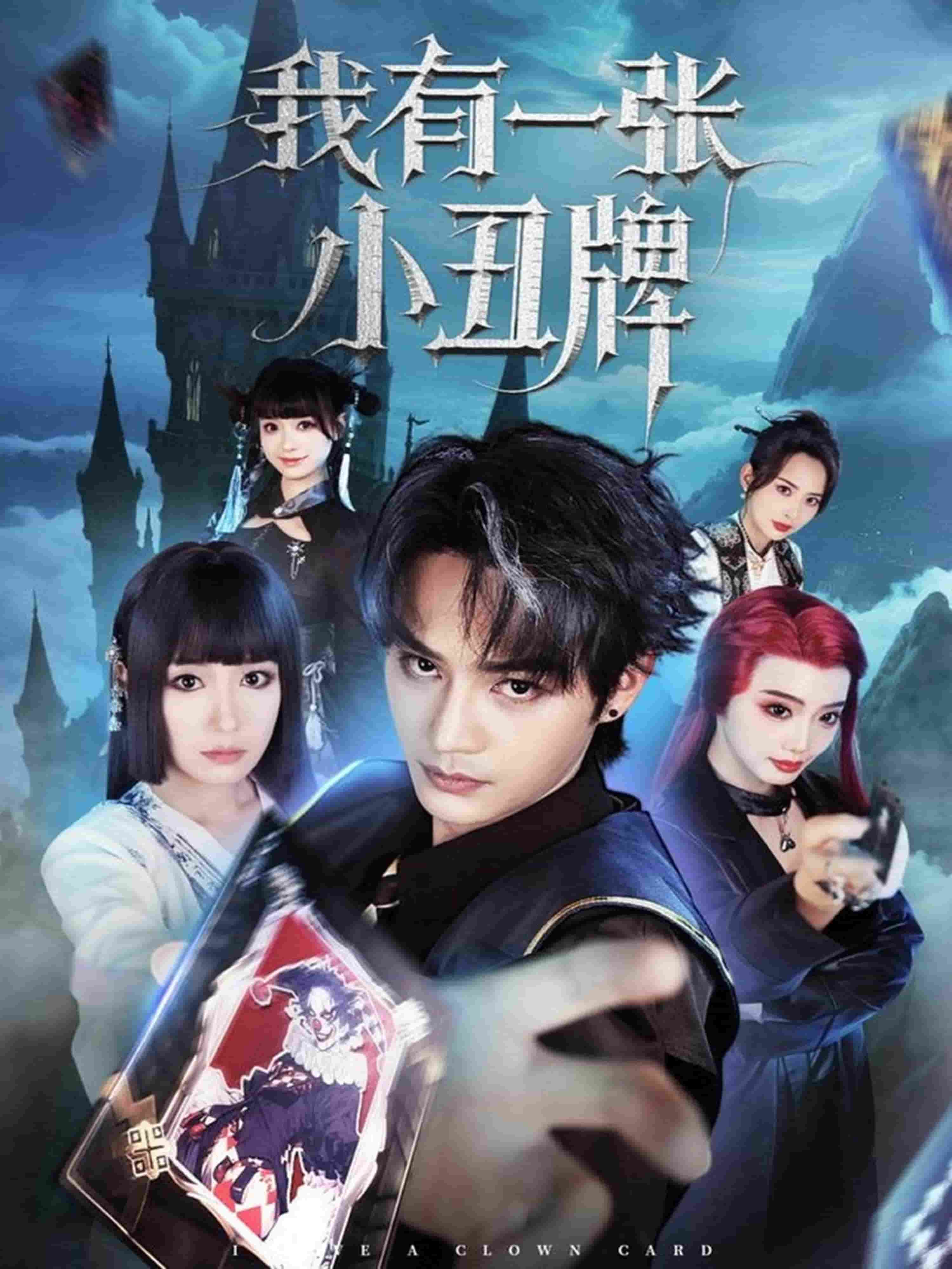 我有一张小丑牌