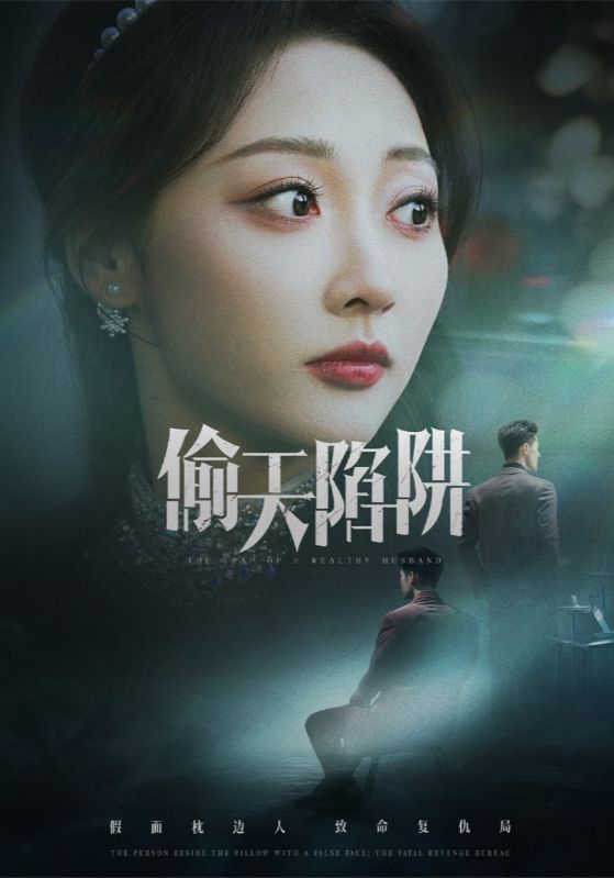 偷天陷阱（短剧版）