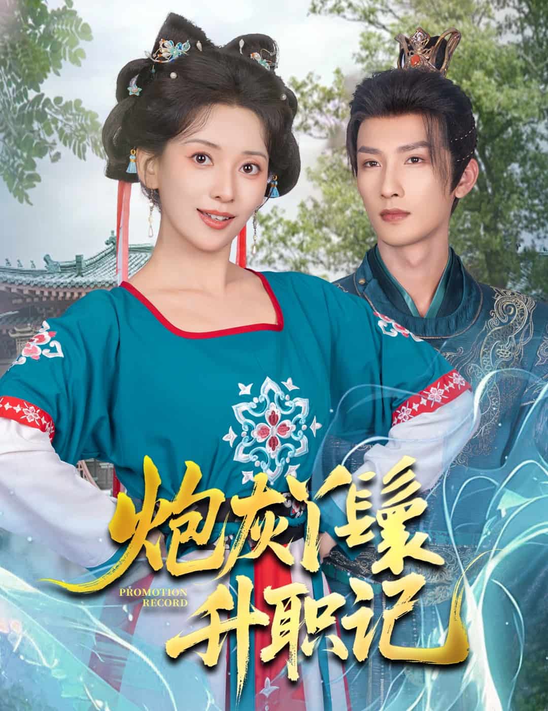 炮灰丫鬟升职记