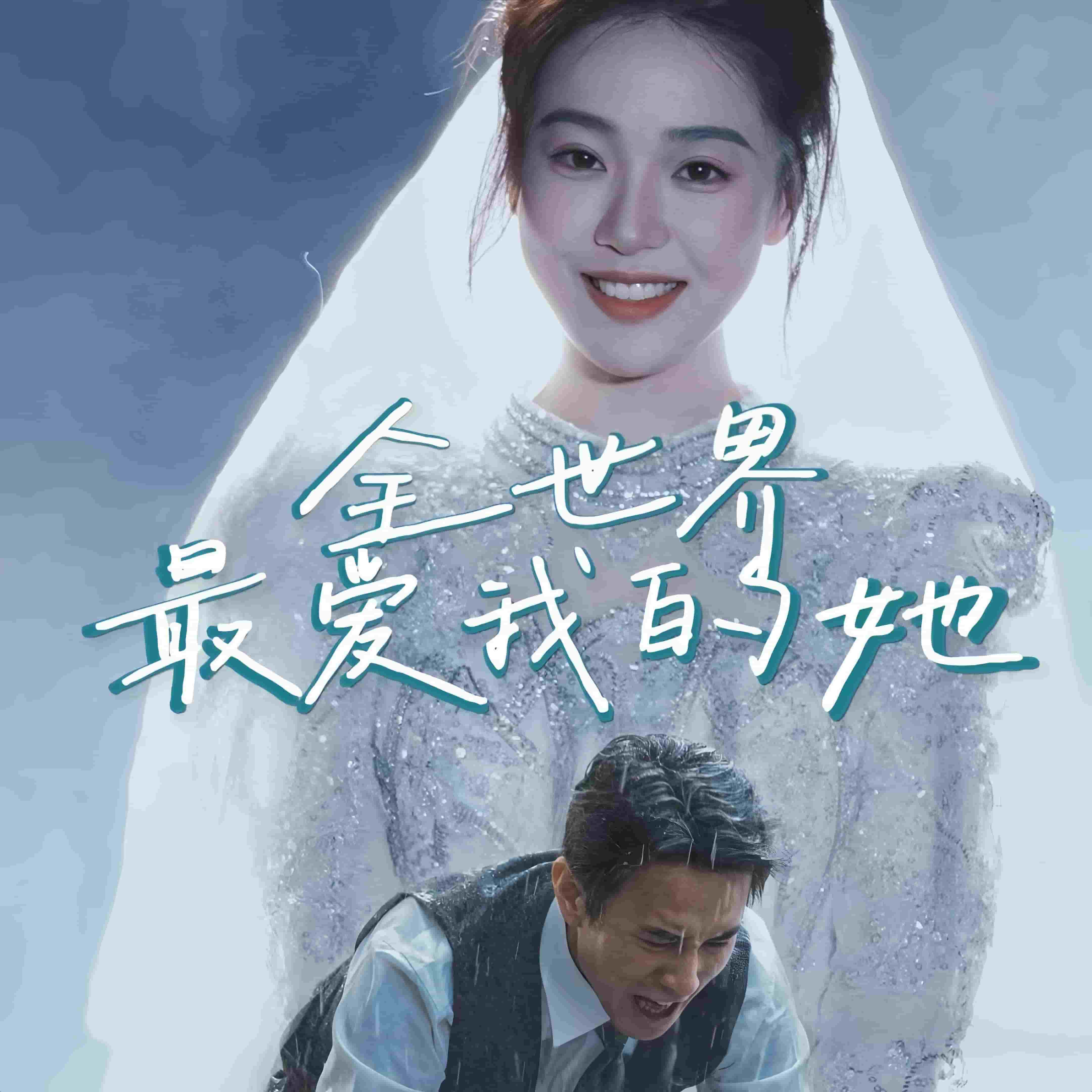 全世界最爱我的她