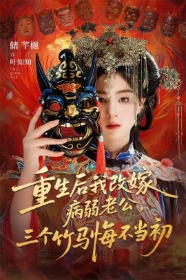 重生后我改嫁病弱老公，三个竹马悔不当初 天命不渡负心人