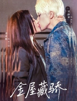 金屋藏骄