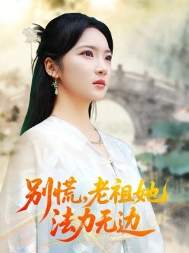 别慌老祖她法力无边 我于凡尘登仙