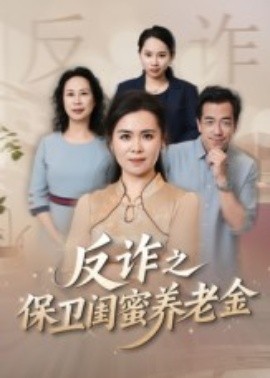 姐妹的正义 反诈之保卫闺蜜养老金