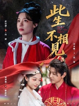 此生不相见短剧