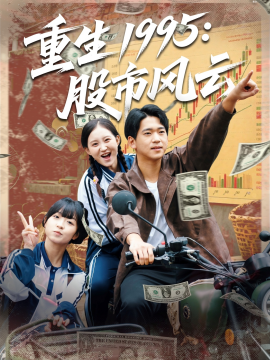 重生1995股市风云