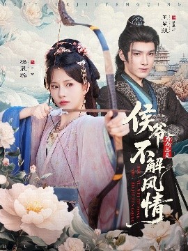 侯爷为何总是不解风情 侯爷何时解风情