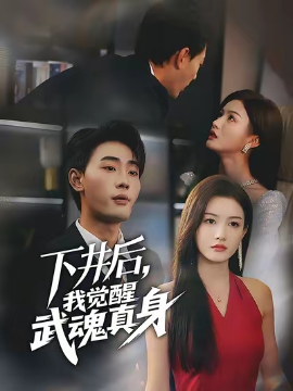 下井后我觉醒武魂真身短剧