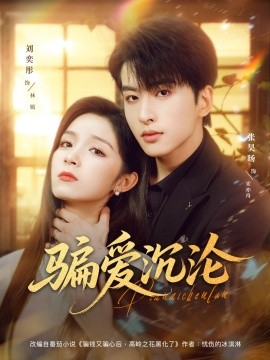 骗爱沉沦