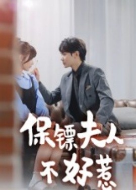 保镖夫人不好惹短剧
