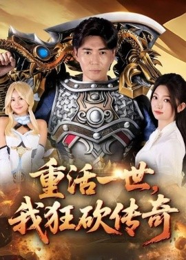 重活一世我狂砍传奇