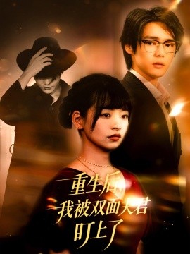 重生后我被双面夫君盯上了
