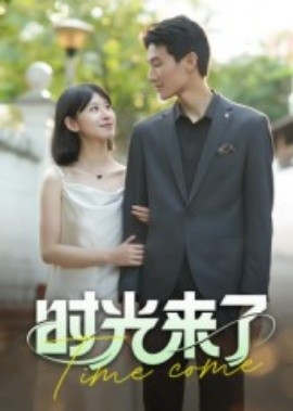 时光来了