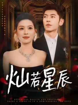 灿若星辰 这泼天富贵本替身接了