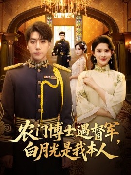 农门博士遇督军白月光是我本人