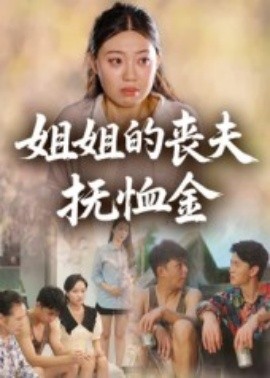 姐姐的丧夫抚恤金